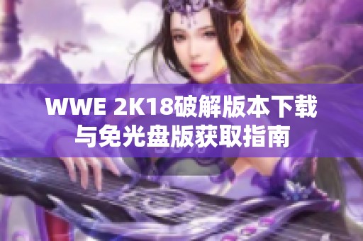WWE 2K18破解版本下载与免光盘版获取指南