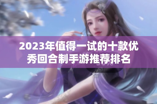 2023年值得一试的十款优秀回合制手游推荐排名