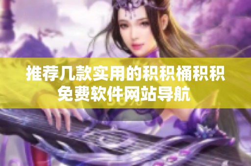 推荐几款实用的积积桶积积免费软件网站导航 