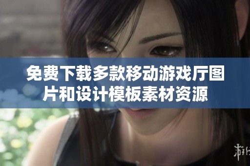 免费下载多款移动游戏厅图片和设计模板素材资源