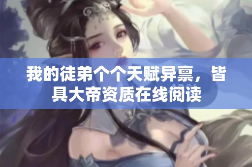 我的徒弟个个天赋异禀，皆具大帝资质在线阅读