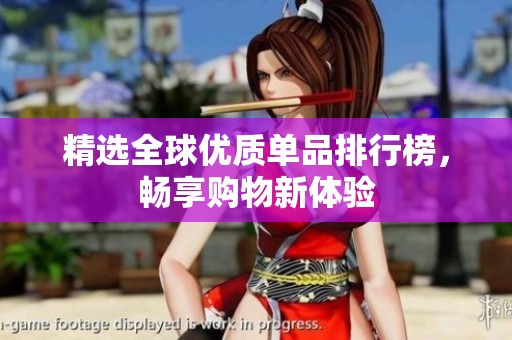 精选全球优质单品排行榜，畅享购物新体验