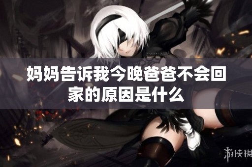 妈妈告诉我今晚爸爸不会回家的原因是什么