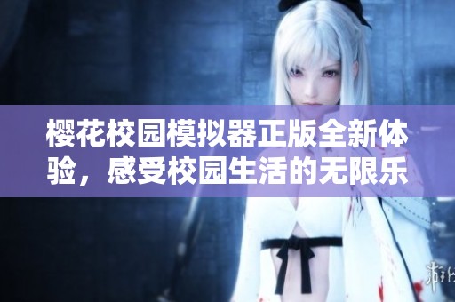 樱花校园模拟器正版全新体验，感受校园生活的无限乐趣