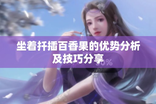 坐着扦插百香果的优势分析及技巧分享
