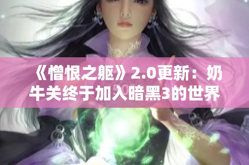 《憎恨之躯》2.0更新：奶牛关终于加入暗黑3的世界