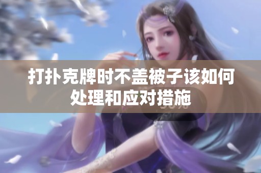 打扑克牌时不盖被子该如何处理和应对措施