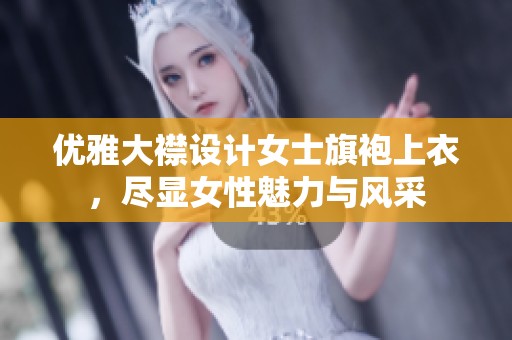 优雅大襟设计女士旗袍上衣，尽显女性魅力与风采
