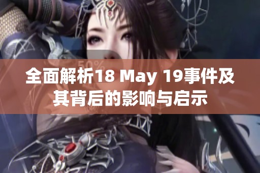 全面解析18 May 19事件及其背后的影响与启示