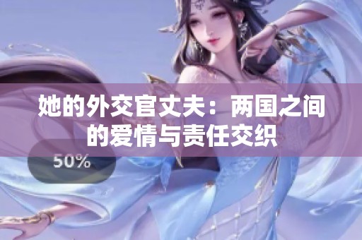 她的外交官丈夫：两国之间的爱情与责任交织