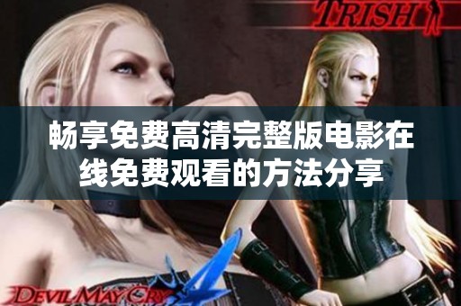 畅享免费高清完整版电影在线免费观看的方法分享