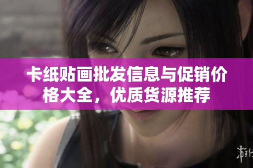 卡纸贴画批发信息与促销价格大全，优质货源推荐