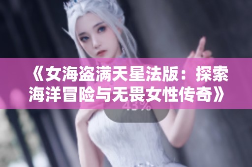 《女海盗满天星法版：探索海洋冒险与无畏女性传奇》