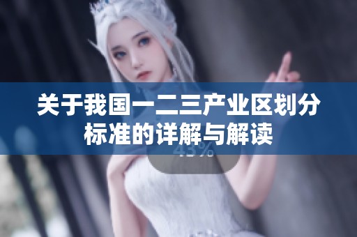 关于我国一二三产业区划分标准的详解与解读