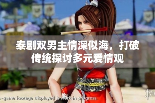 泰剧双男主情深似海，打破传统探讨多元爱情观