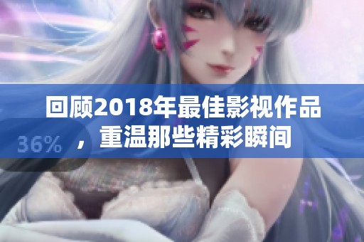 回顾2018年最佳影视作品，重温那些精彩瞬间
