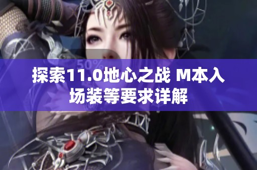 探索11.0地心之战 M本入场装等要求详解