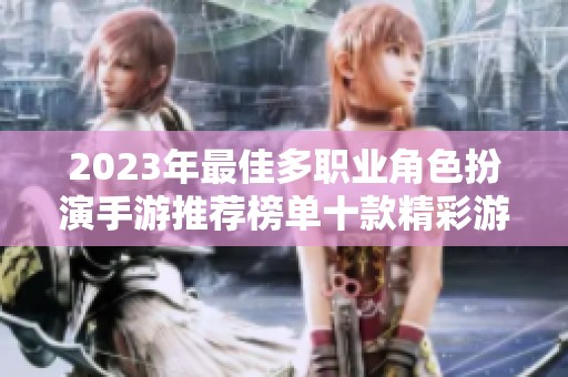 2023年最佳多职业角色扮演手游推荐榜单十款精彩游戏解析