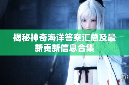 揭秘神奇海洋答案汇总及最新更新信息合集