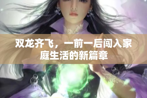 双龙齐飞，一前一后闯入家庭生活的新篇章