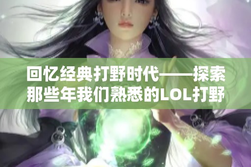 回忆经典打野时代——探索那些年我们熟悉的LOL打野装备