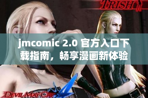 jmcomic 2.0 官方入口下载指南，畅享漫画新体验