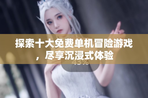 探索十大免费单机冒险游戏，尽享沉浸式体验