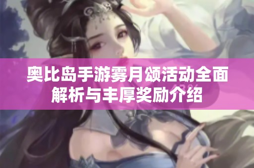 奥比岛手游雾月颂活动全面解析与丰厚奖励介绍