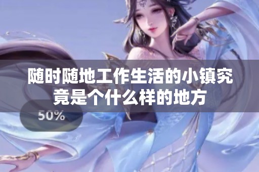 随时随地工作生活的小镇究竟是个什么样的地方