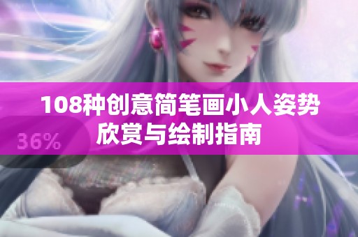108种创意简笔画小人姿势欣赏与绘制指南