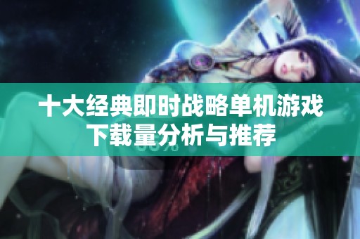 十大经典即时战略单机游戏下载量分析与推荐