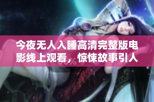 今夜无人入睡高清完整版电影线上观看，惊悚故事引人入胜
