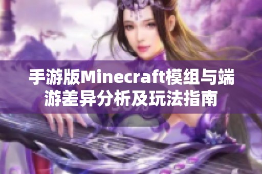 手游版Minecraft模组与端游差异分析及玩法指南