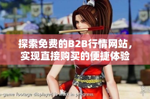 探索免费的B2B行情网站，实现直接购买的便捷体验