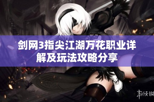 剑网3指尖江湖万花职业详解及玩法攻略分享