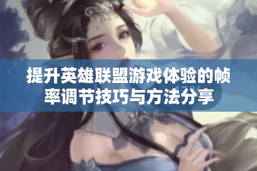 提升英雄联盟游戏体验的帧率调节技巧与方法分享