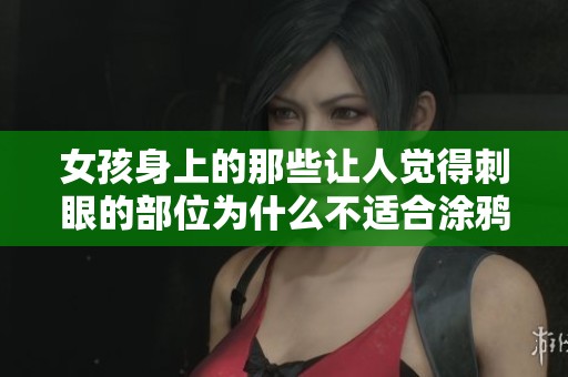 女孩身上的那些让人觉得刺眼的部位为什么不适合涂鸦