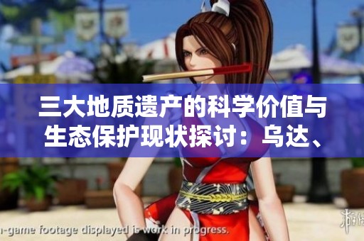 三大地质遗产的科学价值与生态保护现状探讨：乌达、自贡与桂林的案例分析