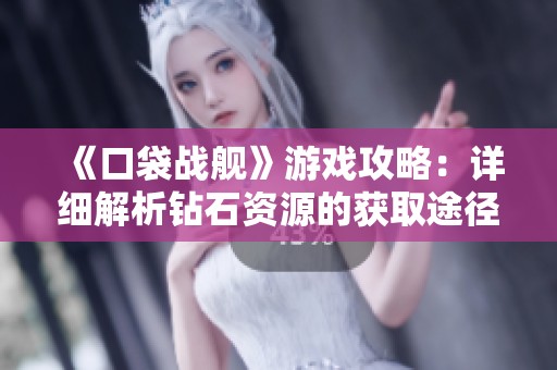 《口袋战舰》游戏攻略：详细解析钻石资源的获取途径与方法