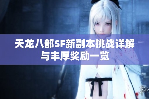 天龙八部SF新副本挑战详解与丰厚奖励一览