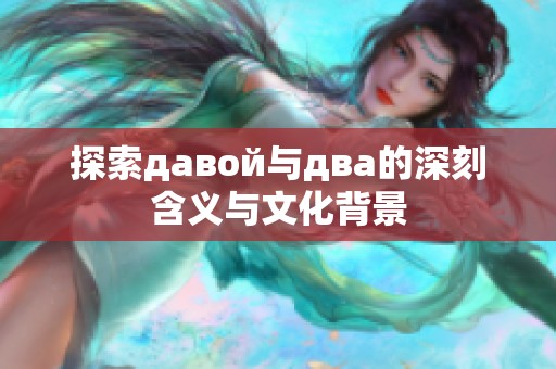 探索давой与два的深刻含义与文化背景