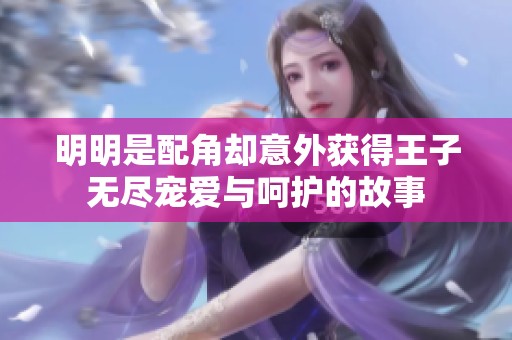 明明是配角却意外获得王子无尽宠爱与呵护的故事