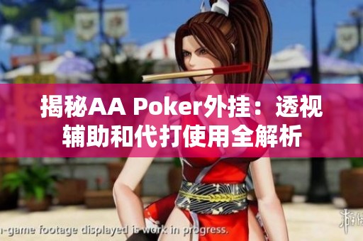揭秘AA Poker外挂：透视辅助和代打使用全解析