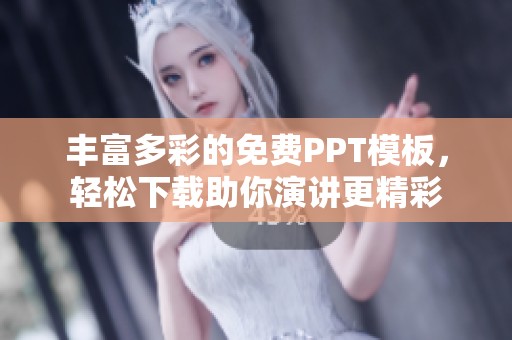 丰富多彩的免费PPT模板，轻松下载助你演讲更精彩