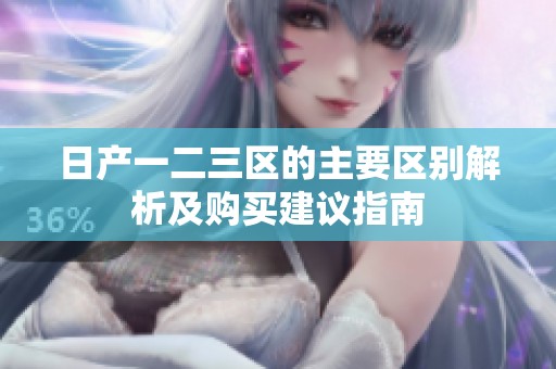 日产一二三区的主要区别解析及购买建议指南