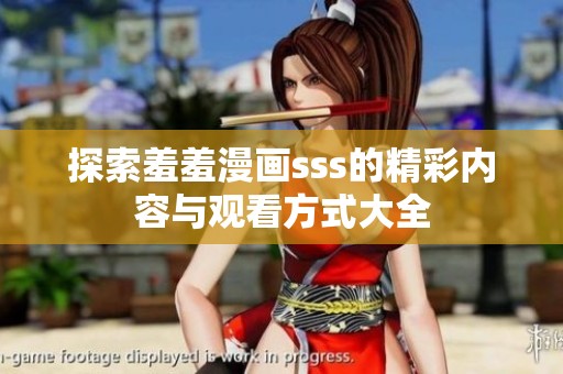 探索羞羞漫画sss的精彩内容与观看方式大全