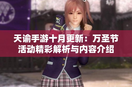 天谕手游十月更新：万圣节活动精彩解析与内容介绍