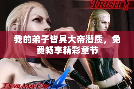我的弟子皆具大帝潜质，免费畅享精彩章节