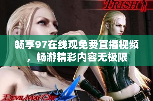 畅享97在线观免费直播视频，畅游精彩内容无极限