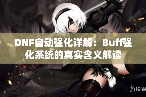 DNF自动强化详解：Buff强化系统的真实含义解读